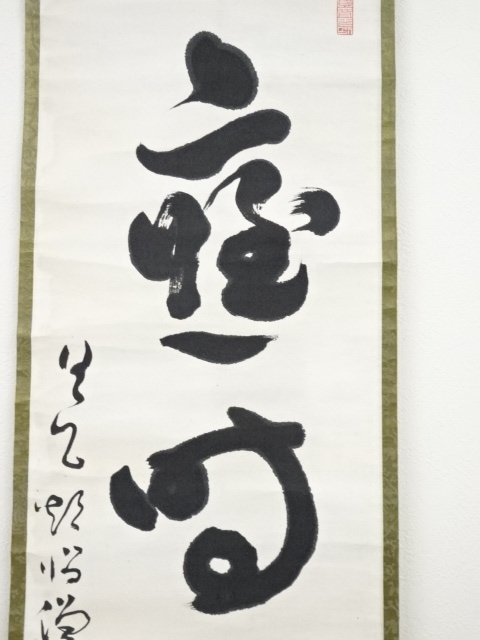 道具 ] - 道具 明治頃 石川舜台筆 「応時為現身」一行書 肉筆紙本掛軸